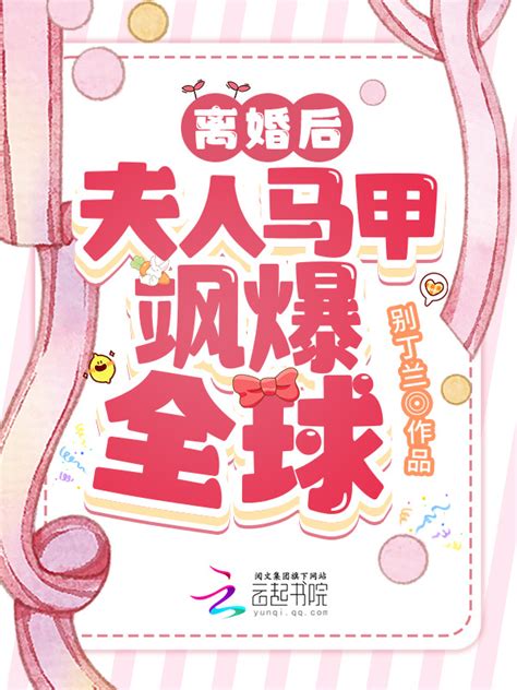 《离婚后夫人马甲飒爆全球》小说在线阅读-起点中文网