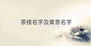 中国风茶楼海报背景PNG图片素材下载_背景PNG_熊猫办公