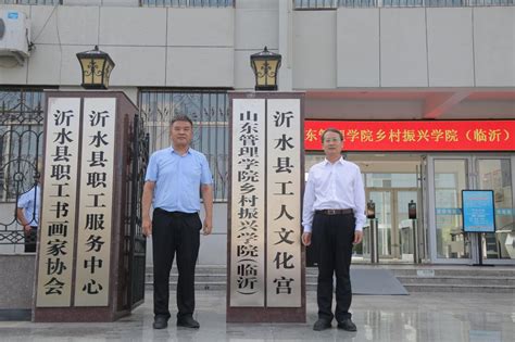 山东管理学院与沂水县人民政府举行全面战略合作签约仪式-山东管理学院