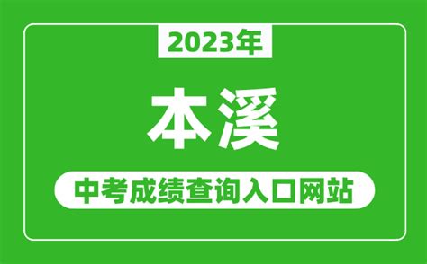 2021年辽宁本溪小升初成绩查询网站入口：本溪市教育局