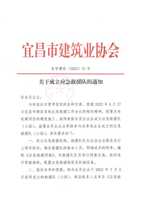 关于成立应急救援队的通知_宜昌市建筑业协会|建筑行业|会员企业