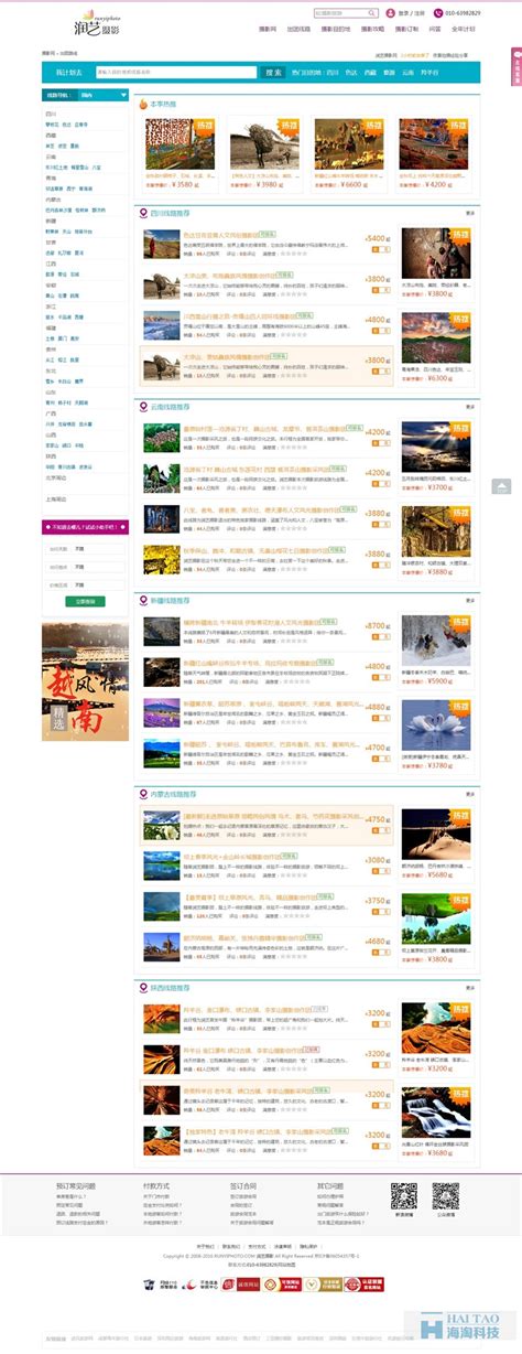 润艺摄影旅游行业网站建设方案,旅游网站建设设计,上海旅游资讯网建设方案-海淘科技