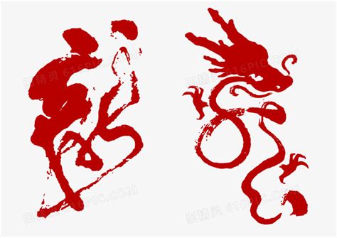 红色龙字变形CDR矢量文件素材免费下载_红动中国