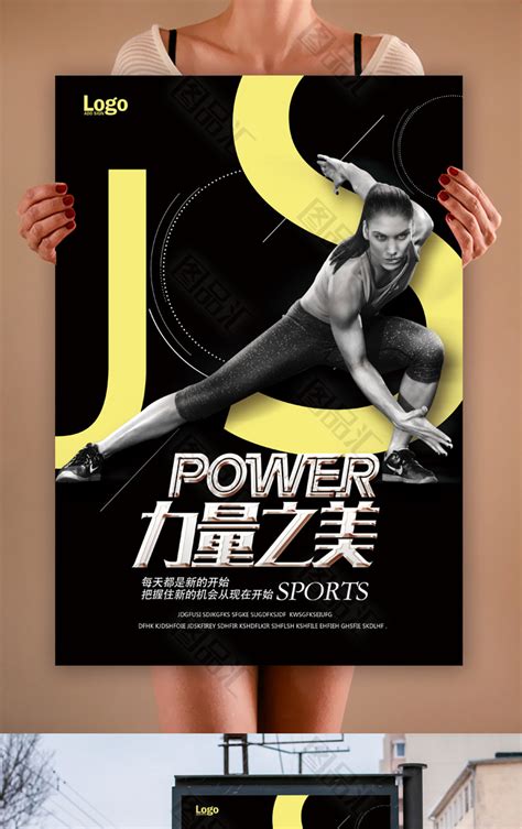健身房健身运动海报设计图片下载_红动中国