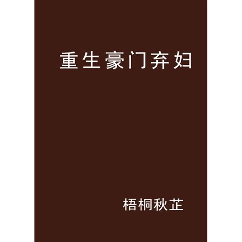 重生弃妇虐渣手册-苏晓小w-古代言情-咪咕正版书籍在线阅读-咪咕文化