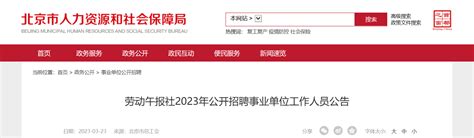 2023年北京劳动午报社招聘事业单位工作人员公告（报名时间即日起至4月14日）