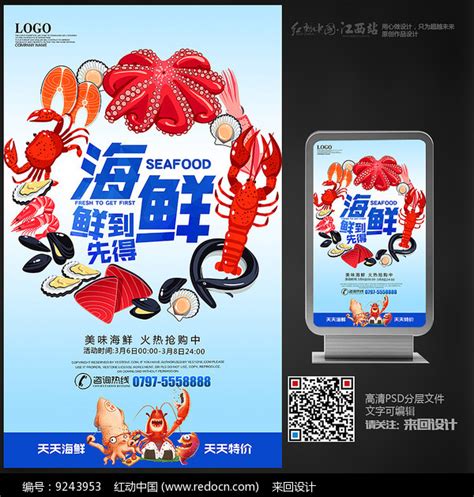 海鲜活动促销海报设计图片_海报_编号9243953_红动中国