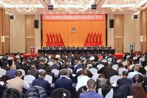 政协无锡市惠山区第五届委员会第二次会议隆重开幕