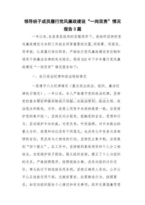 领导班子成员履行党风廉政建设“一岗双责”情况报告3篇.docx_咨信网zixin.com.cn