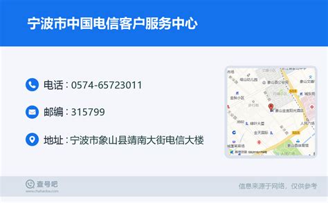 ☎️宁波市中国电信客户服务中心：0574-65723011 | 查号吧 📞