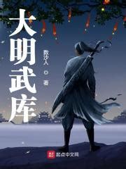 《大明：姐夫崇祯，开局自爆穿越者》小说在线阅读-起点中文网