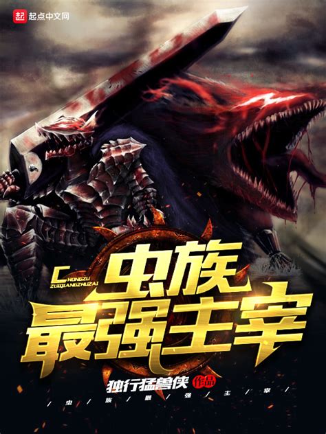 《星际争霸之虫族最强主宰》小说在线阅读-起点中文网