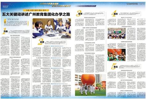 【特刊2】五大关键词讲述广州教育集团化办学之路！|广州|小学_新浪新闻