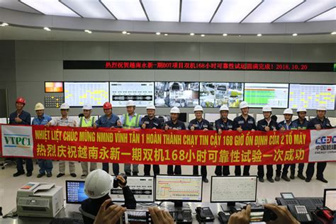 越南永新一期项目两台机组同时完成168小时可靠性试验-国际电力网