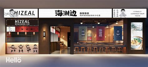 哈喽设计 | 海浙边餐饮品牌空间设计_哈喽品牌设计-站酷ZCOOL
