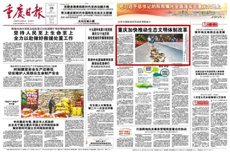 重庆加快推动生态文明体制改革-媒体看西政-西南政法大学新闻网
