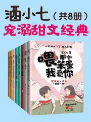 酒小七宠溺甜文经典（共8册）(酒小七)全本在线阅读-起点中文网官方正版