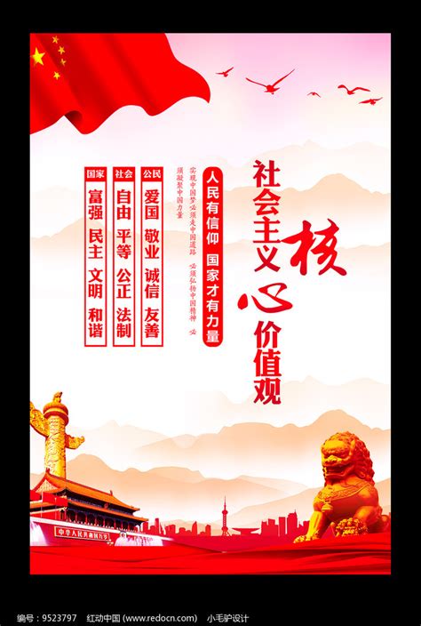 社会主义核心价值观海报设计图片下载_红动中国