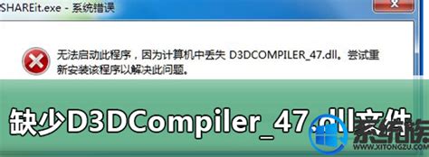 win7系统缺少D3DCompiler_47.dll文件该怎么处理 - 系统族