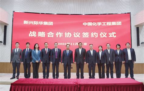 新兴际华集团与中国化学工程集团签署战略合作协议新兴际华集团2022-11-031_财富号_东方财富网