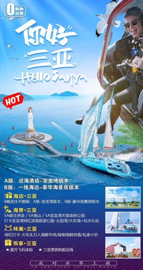 海岛度假海南旅游海报PSD广告设计素材海报模板免费下载-享设计