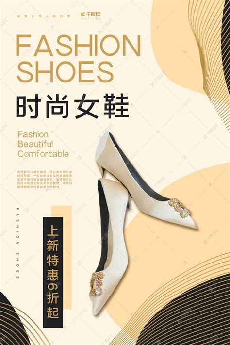 鞋靴促销时尚女鞋黑色米色简约海报海报模板下载-千库网