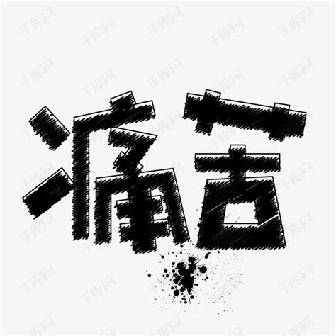 痛苦艺术字PNG艺术字设计图片-千库网