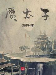 第一章 借贷葬父 _《赝太子》小说在线阅读 - 起点中文网