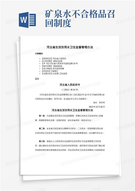 省政府令[2013]第14号：河北省生活饮用水卫生监督管理办法