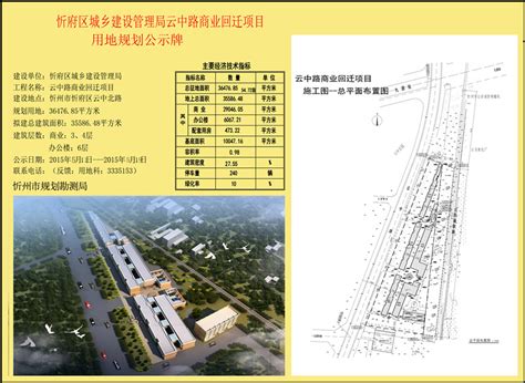 忻府区城乡建设管理局云中路商业回迁项目用地规划公示牌