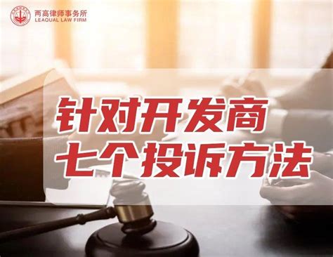 开发商最怕的七个投诉方法 - 北京两高律师事务所胡国庆律师团队