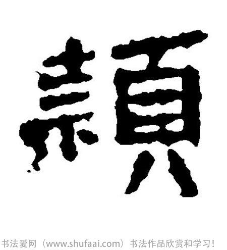 "颖" 的详细解释 汉语字典