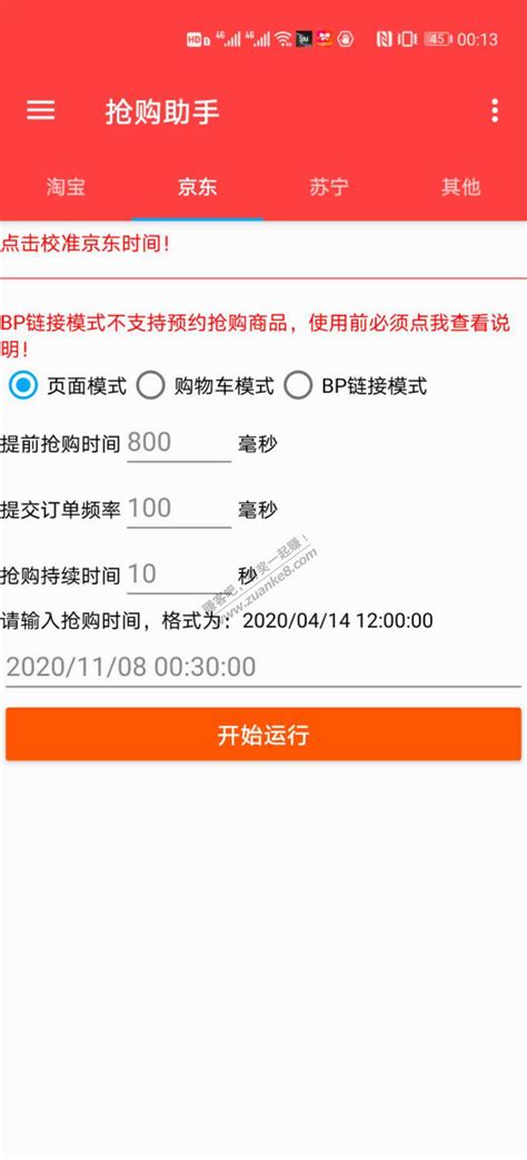 推荐一款抢购软件，支持淘宝京东苏宁 - 网赚活动网