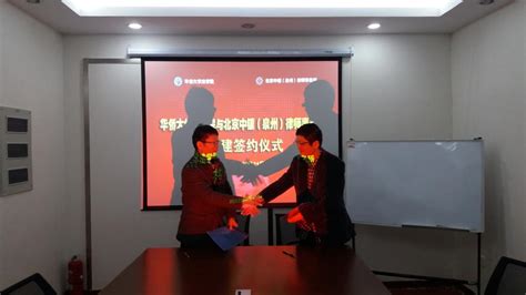 法学院与北京中银(泉州)律师事务所开展合作共建-华侨大学法学院