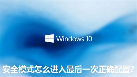 win10怎么恢复上一次正确配置-windows10恢复到正确配置教程-53系统之家