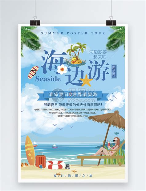 海边旅行海报模板素材-正版图片400229763-摄图网