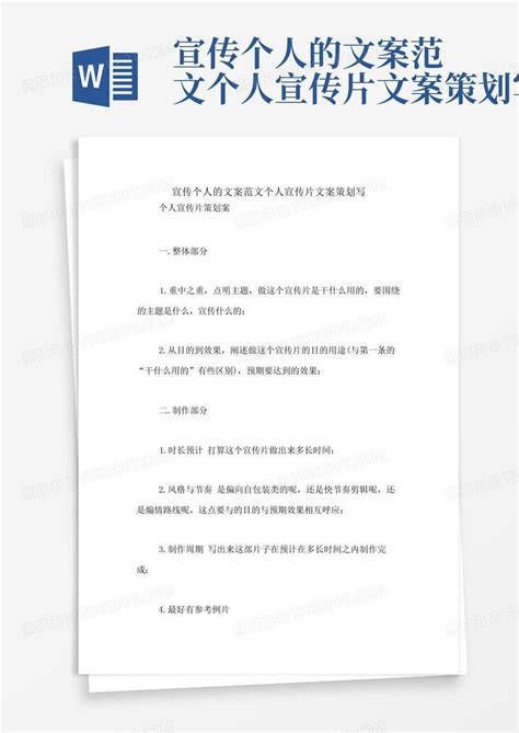 宣传个人的文案范文个人宣传片文案策划写Word模板下载_编号qodwxorv_熊猫办公