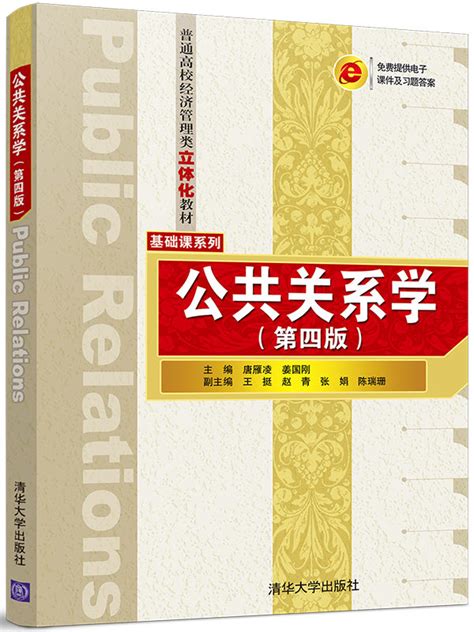 清华大学出版社-图书详情-《公共关系学（第四版）》