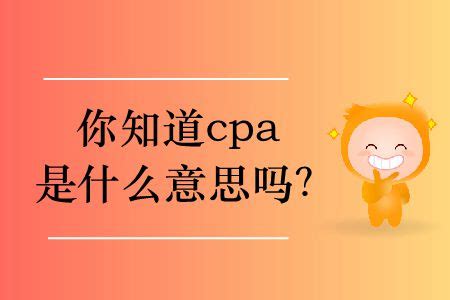 CPA是什么？一分钟带你了解_腾讯视频