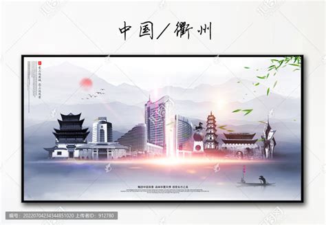 衢州,海报设计,画册/宣传单/广告,设计,汇图网www.huitu.com