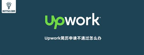 Upwork上的新注册用户如何提高个人档案的通过率？ - 知乎