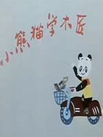 小熊猫学木匠-动漫-高清在线观看-百度视频