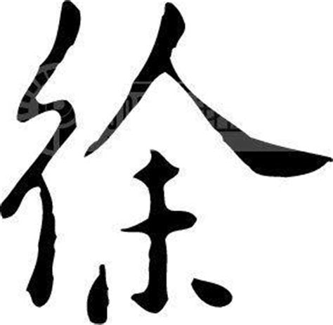 徐姓氏图片