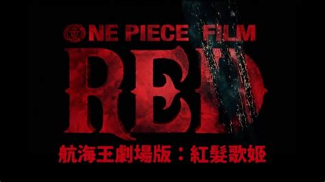 《海贼王》系列第 15 部剧场版《海贼王 Film Red》|海贼王|日本_新浪新闻