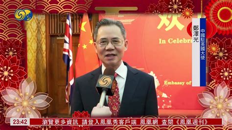 中国驻美、英、法三位大使送龙年新春祝福_凤凰网视频_凤凰网