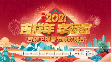 2023年吉林卫视春节特别节目将以特别的方式与您一起过小年！