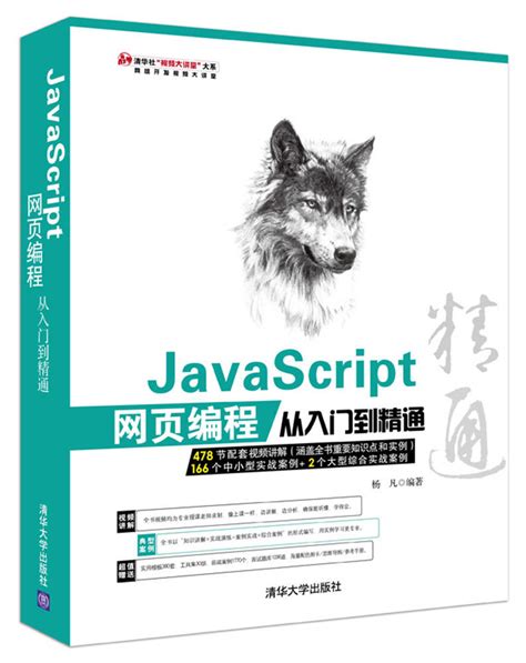 清华大学出版社-图书详情-《JavaScript 网页编程从入门到精通》