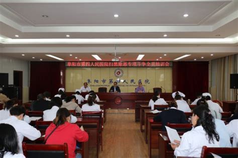 阜阳市第四人民医院召开扫黑除恶专项斗争业务知识专题培训会 - 阜阳市第四人民医院