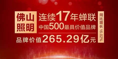佛山照明连续17年入选中国500最具价值品牌榜单-佛山头条-佛山新闻网
