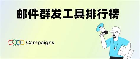 邮件群发工具排行榜 - Zoho Campaigns